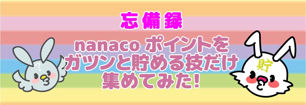 セブンペイ nanaco 引き継ぎ