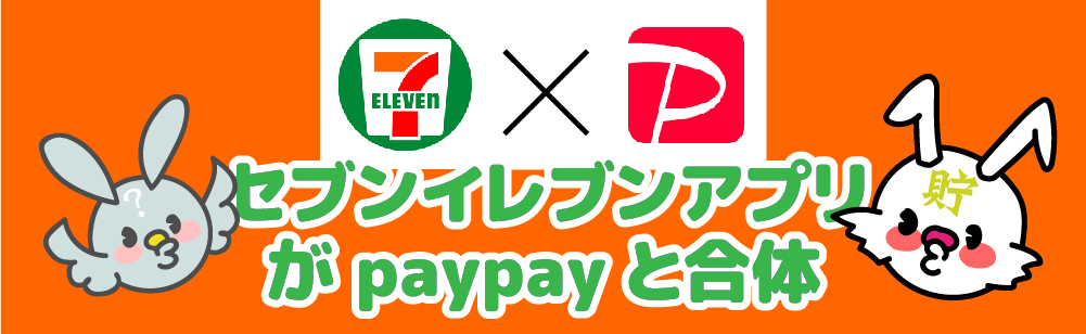 セブン アプリ paypay