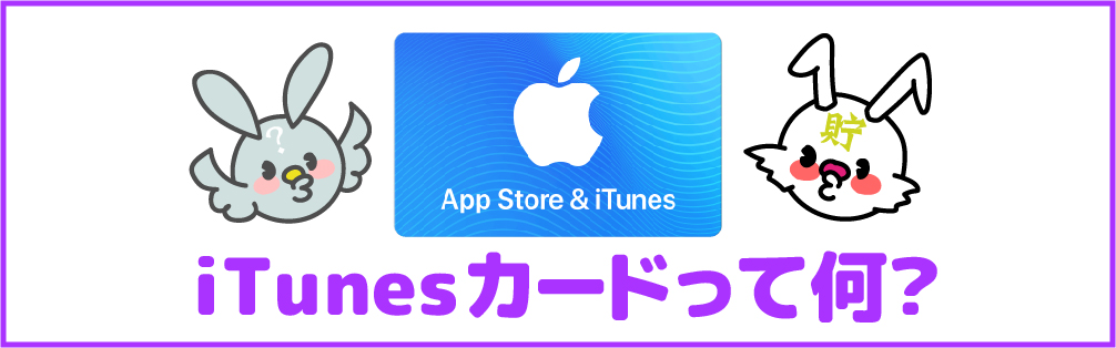 初心者必見 Itunesカードが 30 お得に買える 今さらながら基本情報から使い方やメリットまで調べてみた ちょちょらいふ