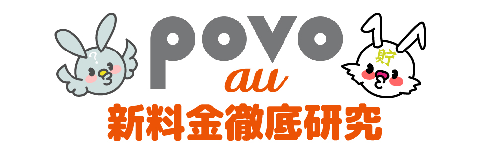 ポヴォ au auの「povo（ポヴォ）」、気を付けるべき点は？