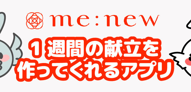 夕飯のストレスから解放された アプリ Me New ミーニュー が1週間分の献立を勝手に考えてくれる 料理が苦手 マンネリでも新しいメニューやレシピに挑戦できる ちょちょらいふ