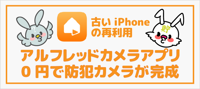 Alfredアルフレッド監視カメラアプリ 古いスマホを利用して無料で自宅の監視カメラが出来上がり メリットデメリット ちょちょらいふ