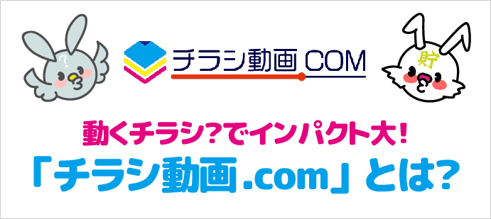 271 動くチラシ 広告出すなら チラシ動画ドットコム 紙媒体の再利用でかなり便利 店舗経営の新感覚の販促アイテム ちょちょらいふ