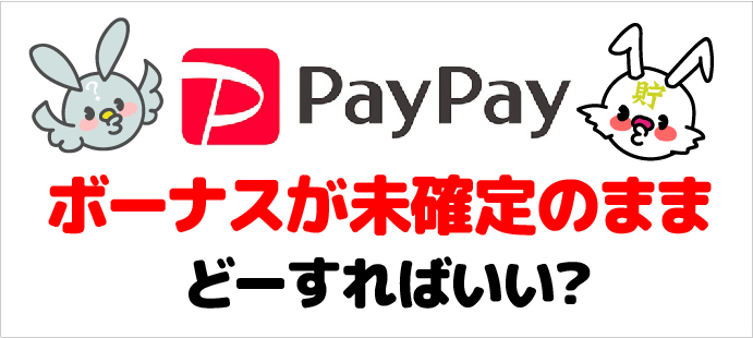 273 いつ還元 Paypayペイペイのヤフショ購入のペイペイボーナスが 未確定のまま の場合どうする の対処法 ちょちょらいふ