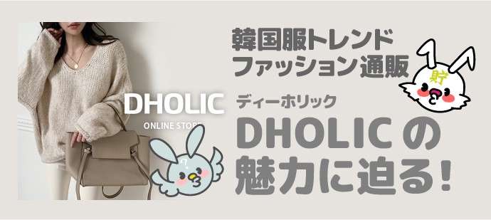 300 Dholicディーホリック やっぱり韓国服がかわいい メンズも買えるトレンド通販サイトの魅力に迫る ちょちょらいふ